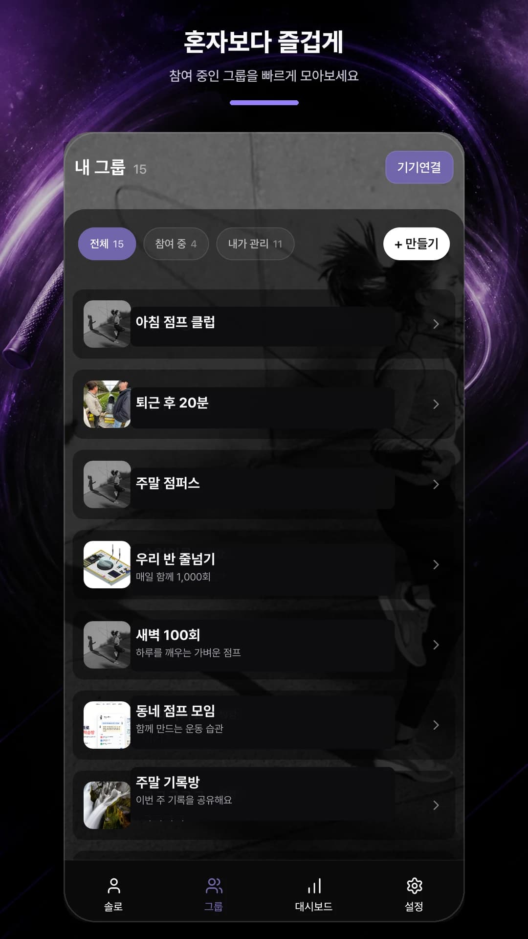 JUMPITNOW 내 그룹 화면