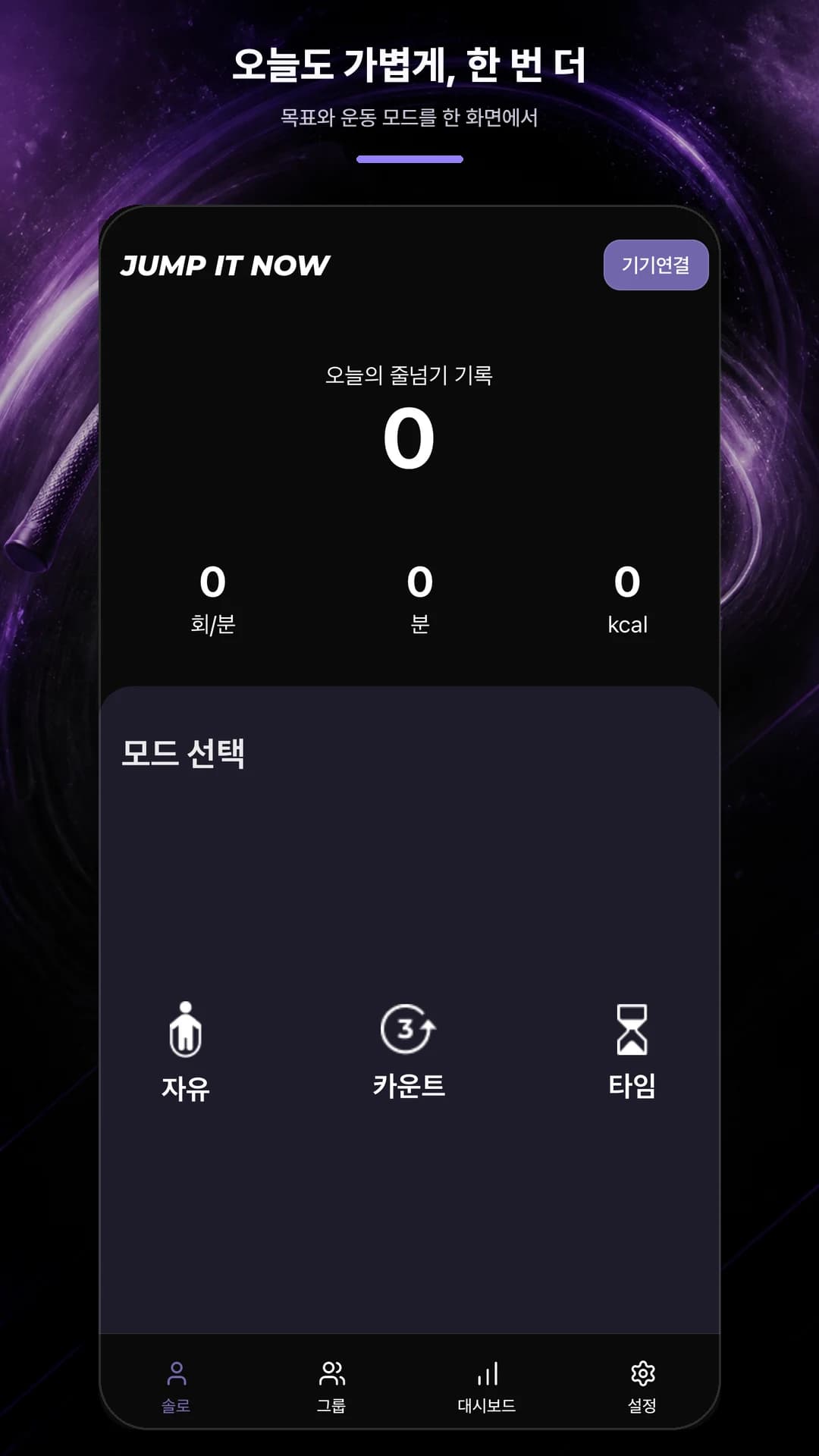 기기연결 버튼과 자유, 카운트, 타임 모드가 보이는 JUMPITNOW 앱 홈 화면