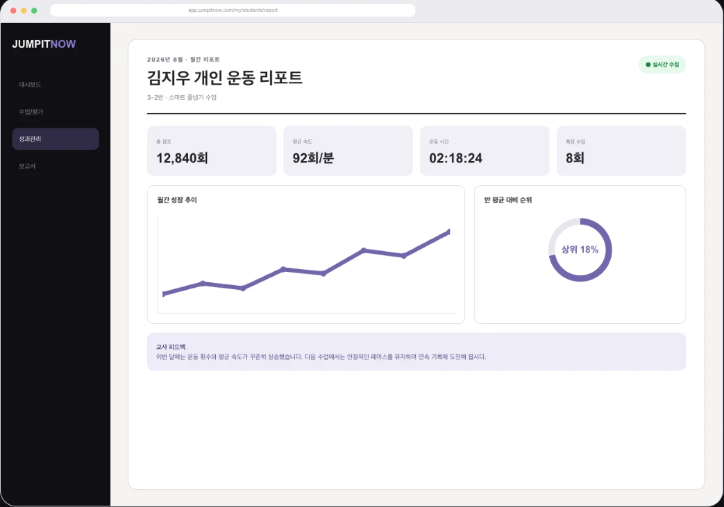 JUMPITNOW 학생 개인 운동 리포트